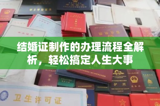 荣县结婚证制作的办理流程全解析，轻松搞定人生大事