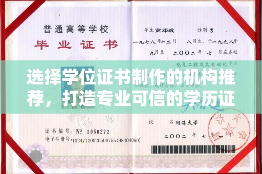 长葛选择学位证书制作的机构推荐，打造专业可信的学历证明